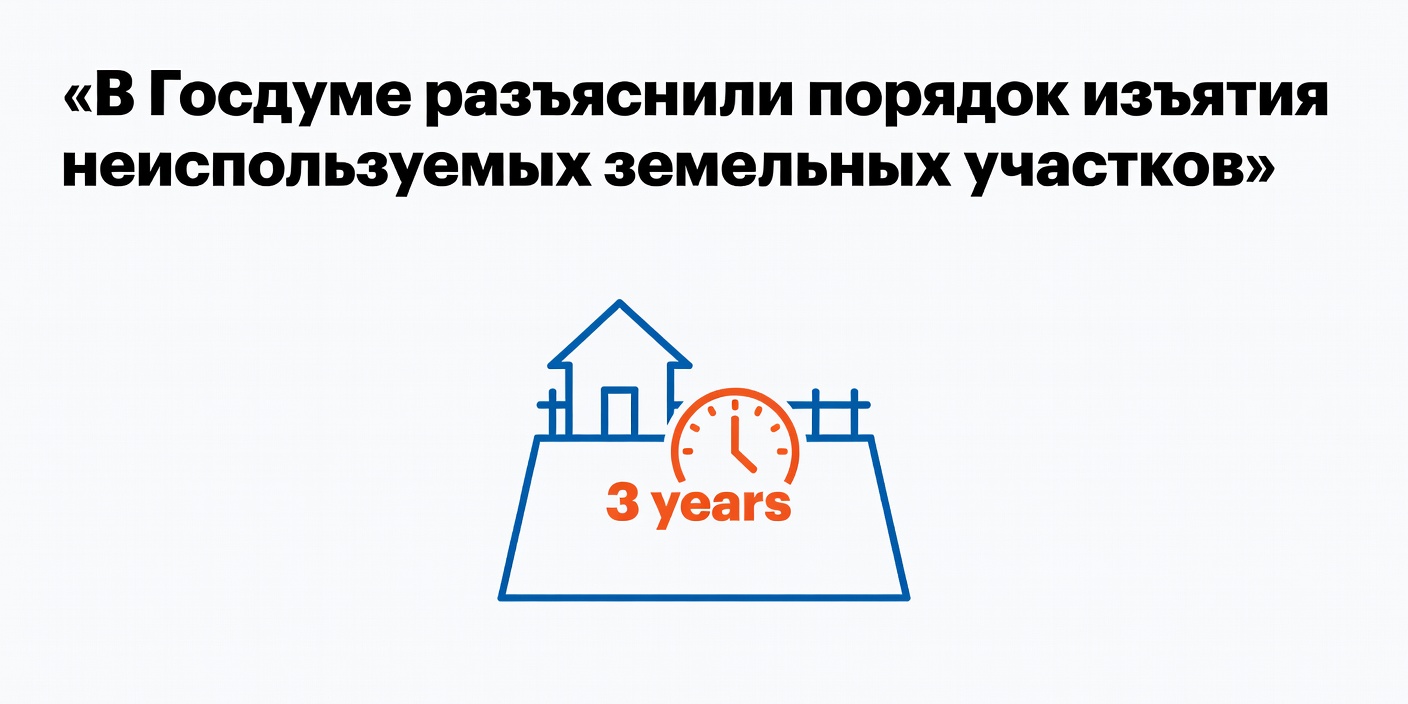 В Госдуме разъяснили порядок изъятия неиспользуемых земельных участков