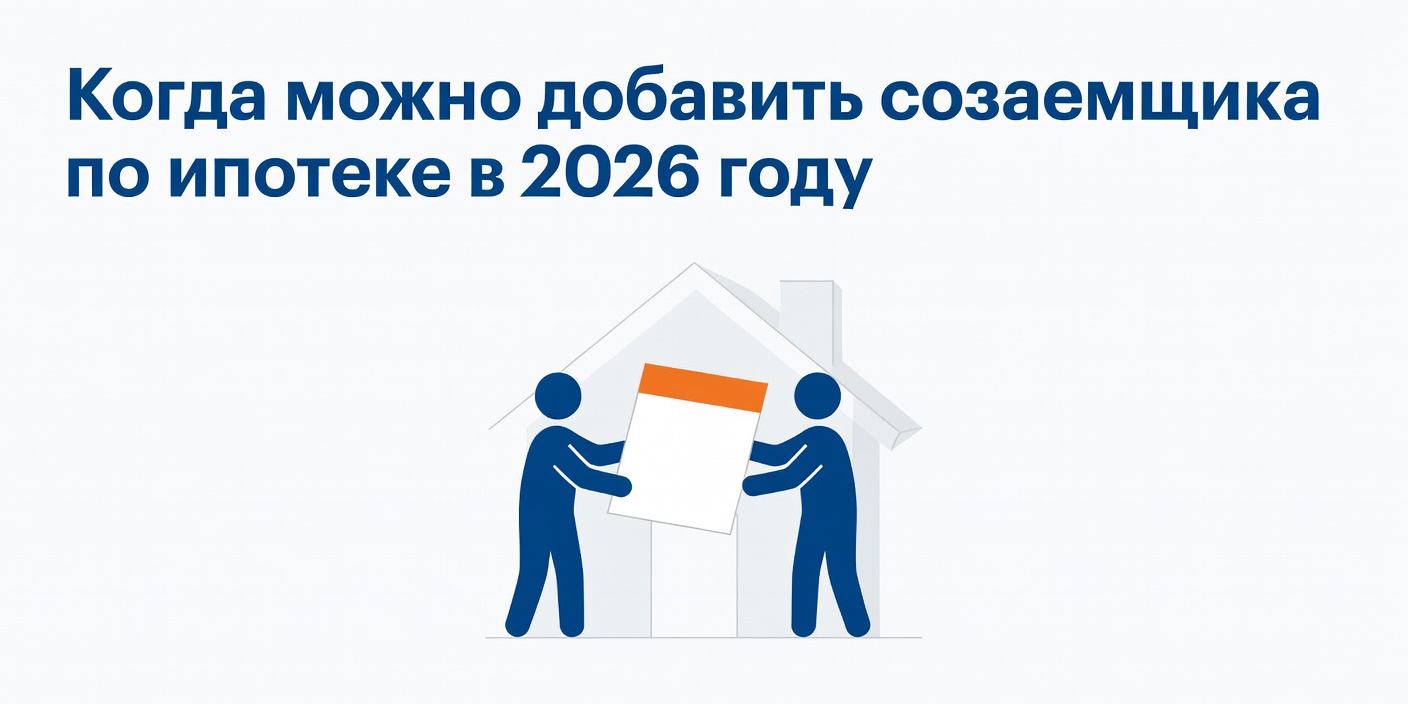 Когда можно добавить созаемщика по ипотеке после 1 февраля 2026 года