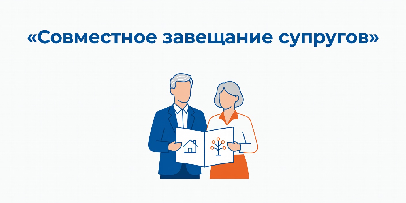 Совместное завещание супругов: что это и зачем оно нужно