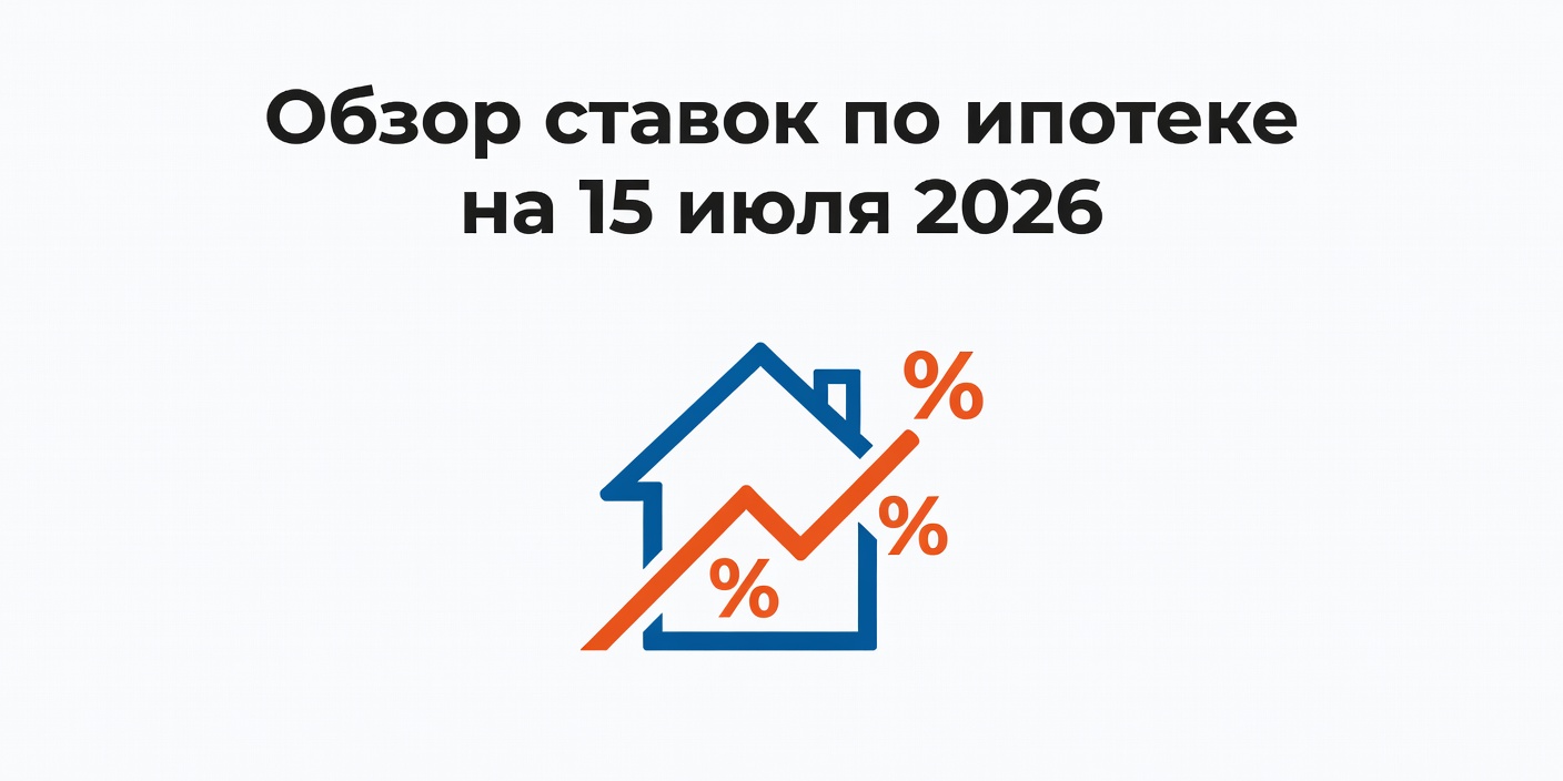 Обзор ставок по ипотеке в банках на 15 июля 2026 года
