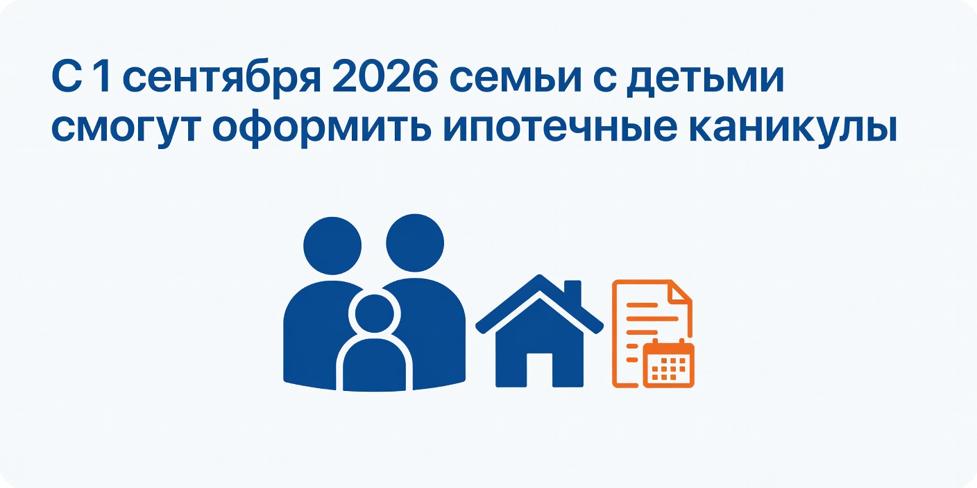 С 1 сентября 2026 семьи с детьми смогут оформить ипотечные каникулы без подтверждения дохода