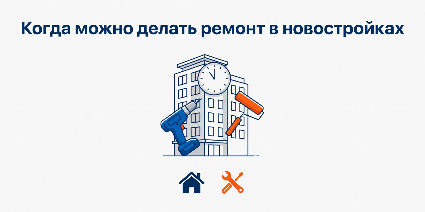 Когда можно делать ремонт в новостройках: правила Москвы и области
