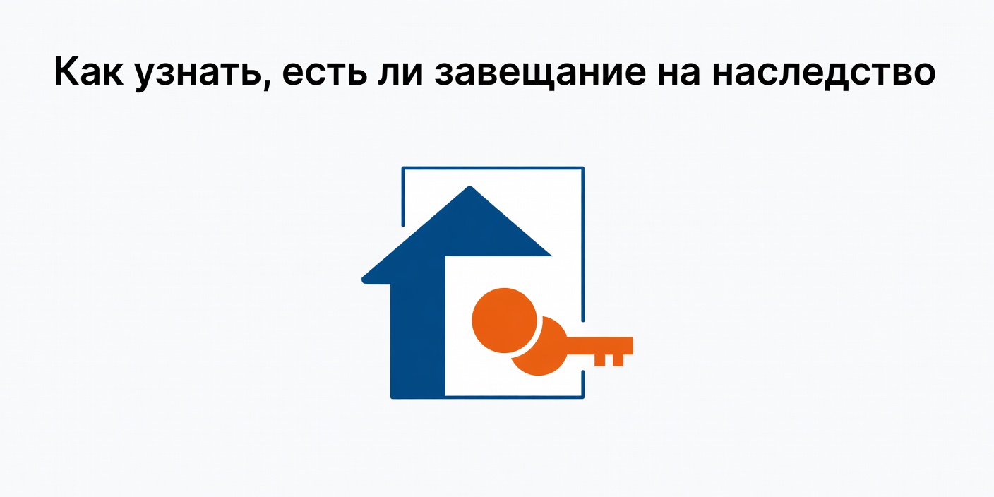 Как узнать, есть ли завещание на наследство у умершего человека