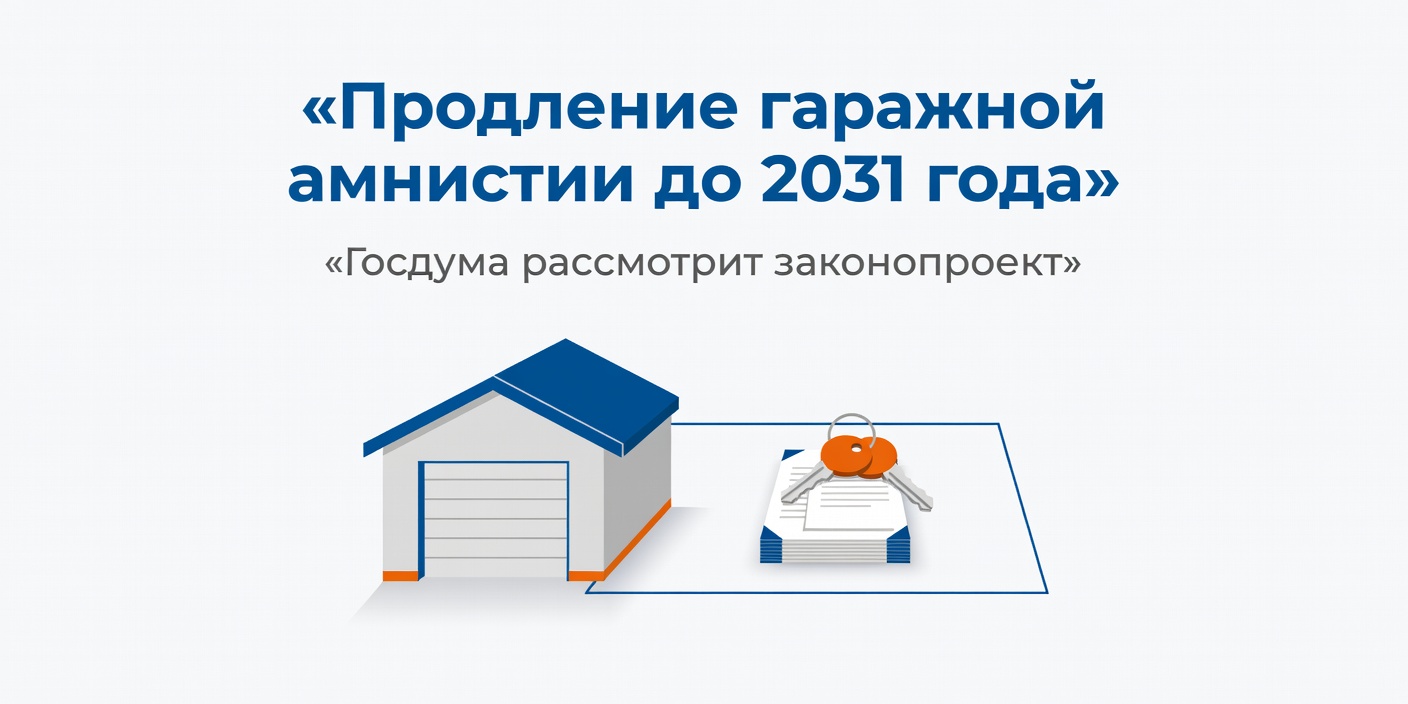 Госдума рассмотрит законопроект о продлении гаражной амнистии до 2031 года