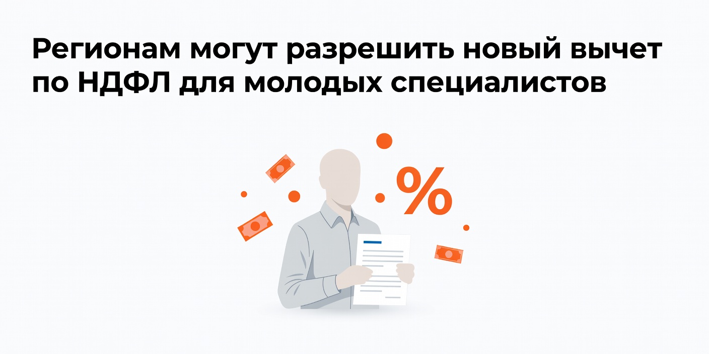 Регионам могут разрешить новый вычет по НДФЛ для молодых специалистов