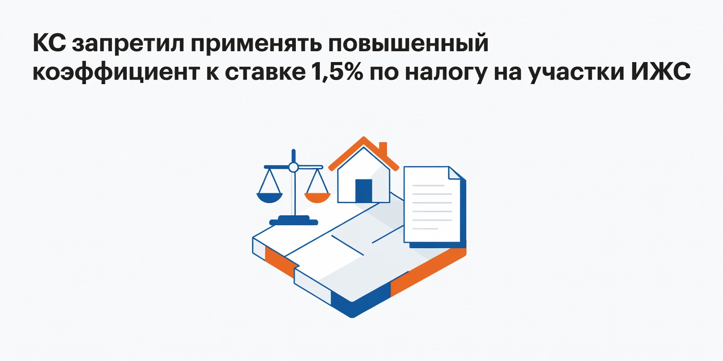 КС запретил применять повышенный коэффициент к ставке 1,5% по налогу на участки ИЖС