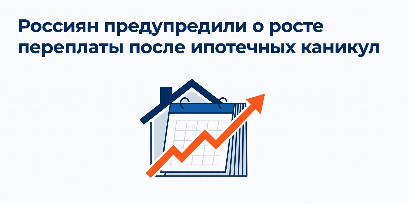 Россиян предупредили о росте переплаты после ипотечных каникул для семей с детьми
