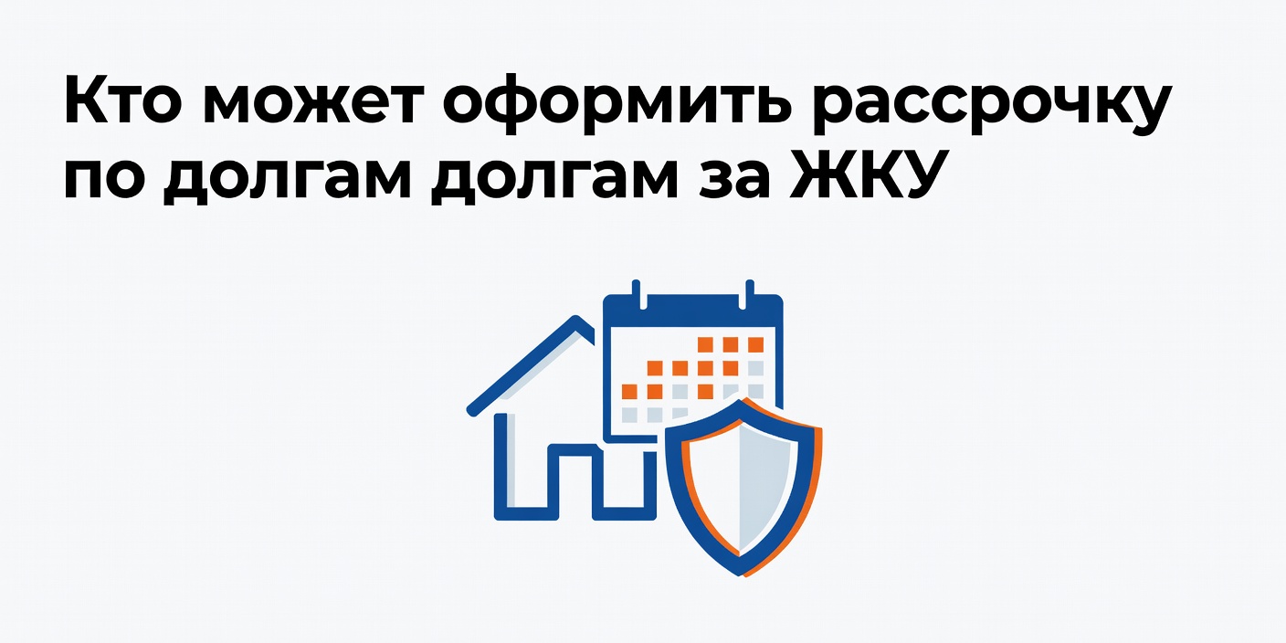 В Госдуме рассказали, кто может оформить рассрочку по долгам за ЖКУ