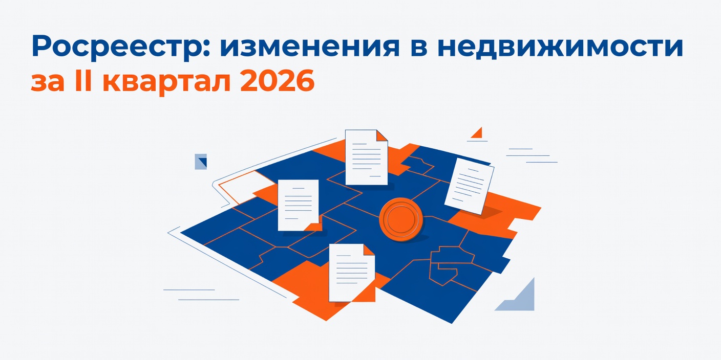 Росреестр опубликовал обзор изменений в сфере недвижимости и земли за II квартал 2026 года