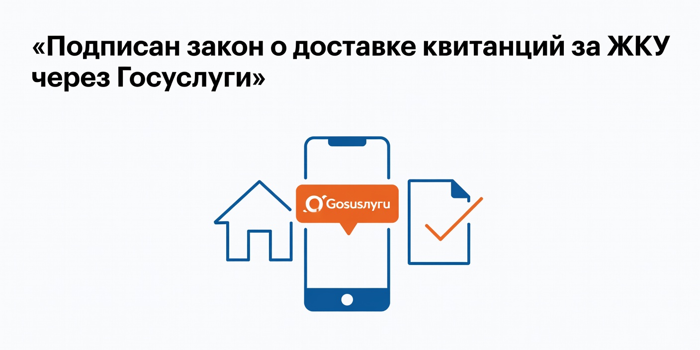 Подписан закон о доставке квитанций за ЖКУ через Госуслуги