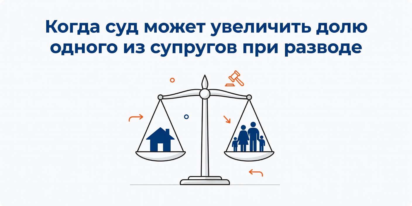 Когда суд может увеличить долю одного из супругов при разводе