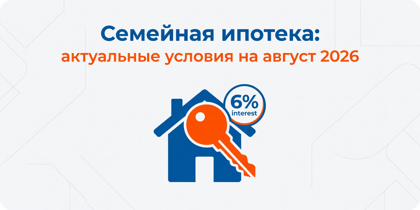 Семейная ипотека: актуальные условия на август 2026