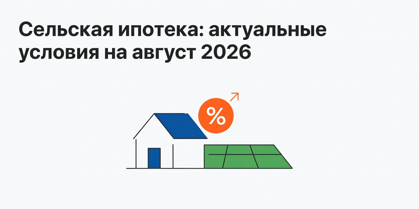 Сельская ипотека: актуальные условия на август 2026 года