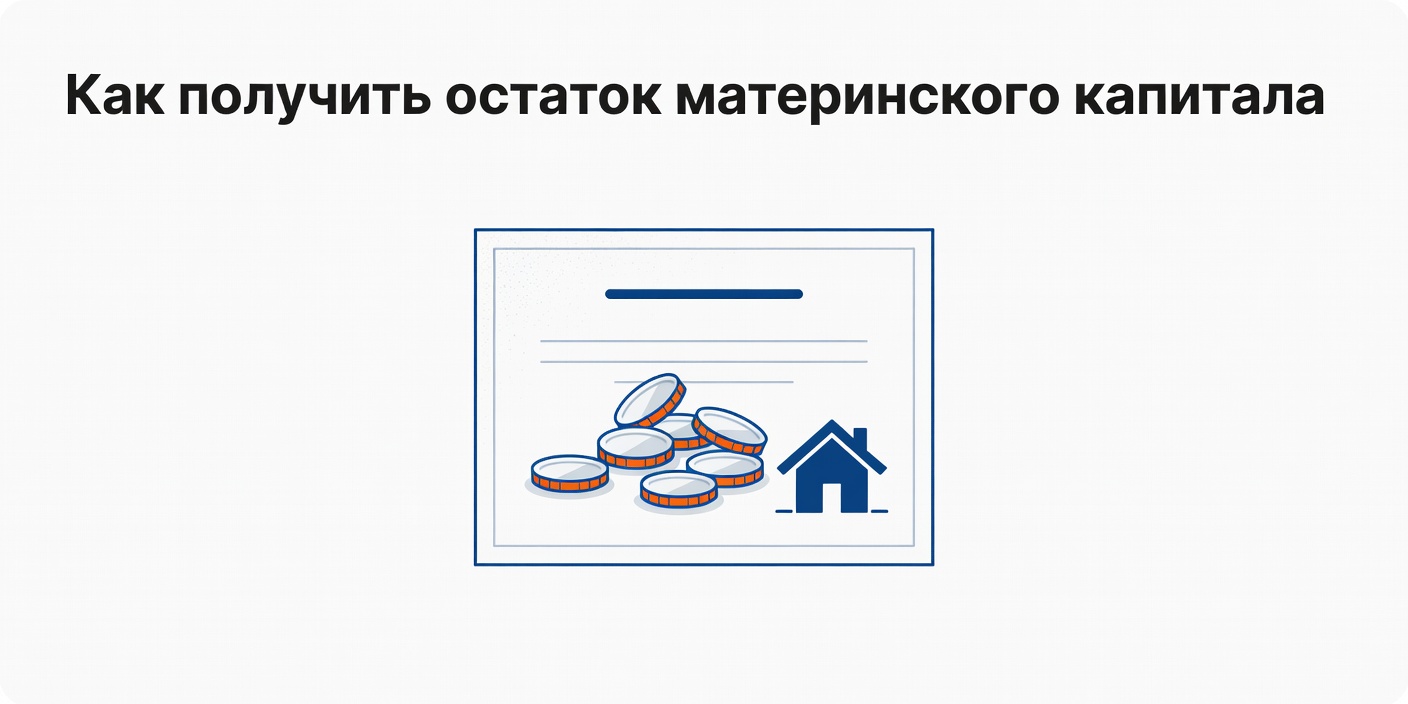 Как получить остаток материнского капитала до 10 тысяч рублей