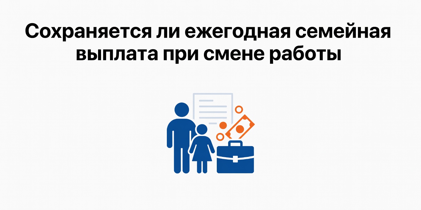 Сохраняется ли ежегодная семейная выплата при смене работы