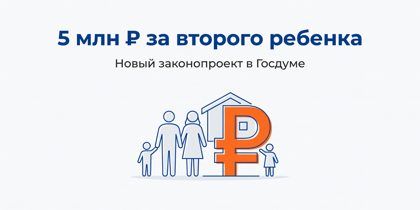 В Госдуму внесли законопроект о выплате 5 млн рублей за второго ребенка