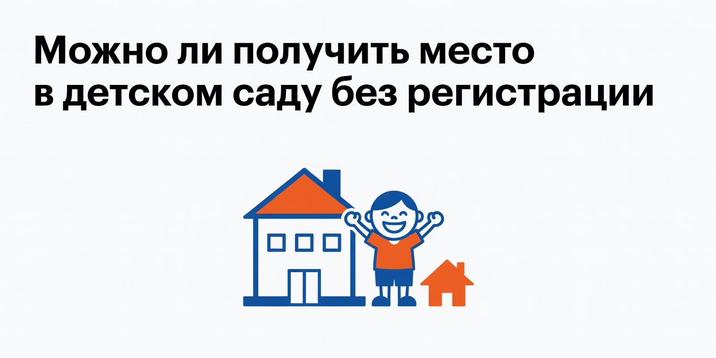 Можно ли получить место в детском саду без регистрации по месту жительства