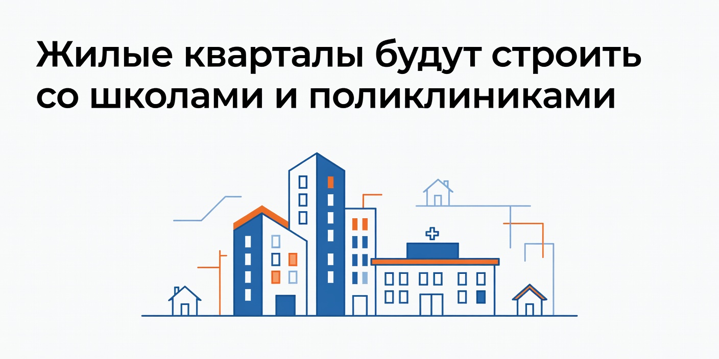 Жилые кварталы будут строить со школами и поликлиниками