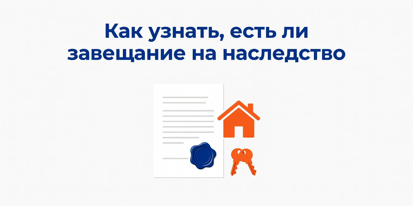 Как узнать, есть ли завещание на наследство у умершего человека