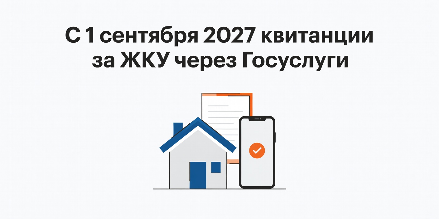 С 1 сентября 2027 года квитанции за ЖКУ будут приходить через Госуслуги