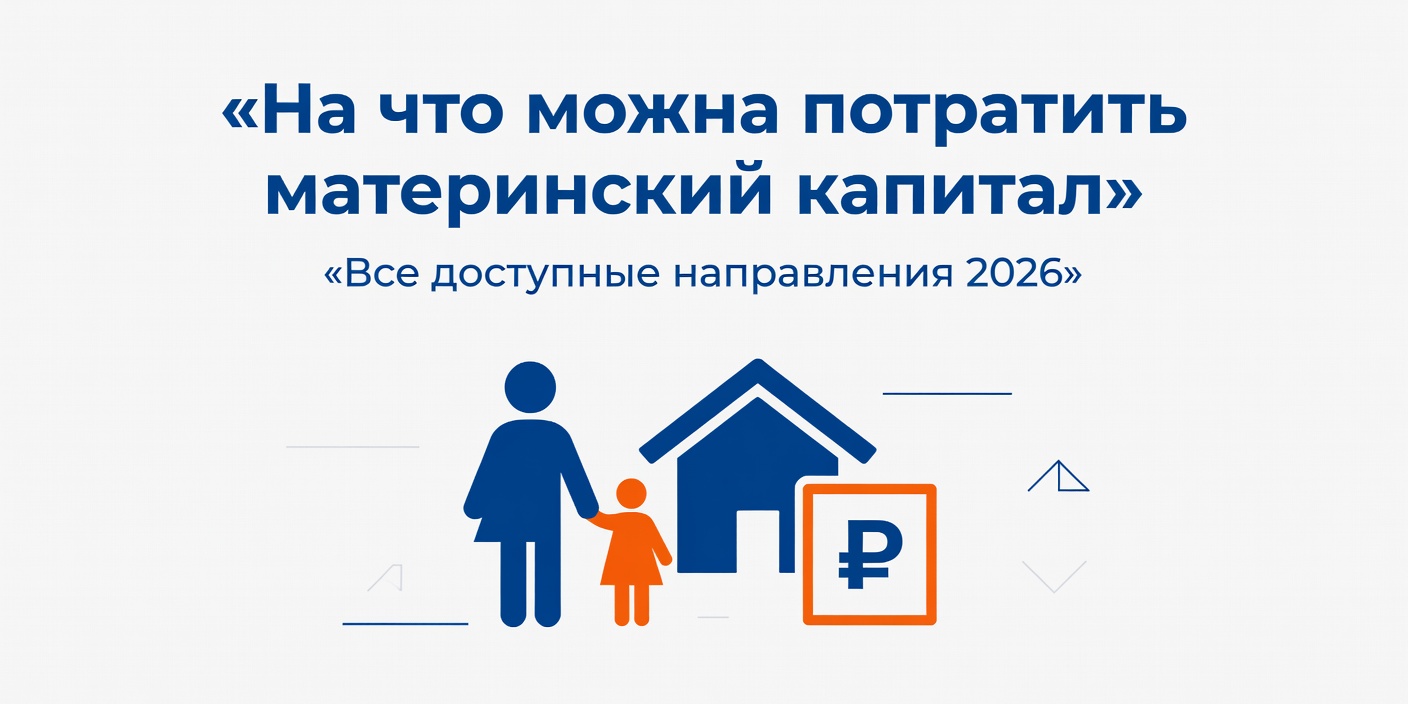 На что можно потратить материнский капитал в 2026 году