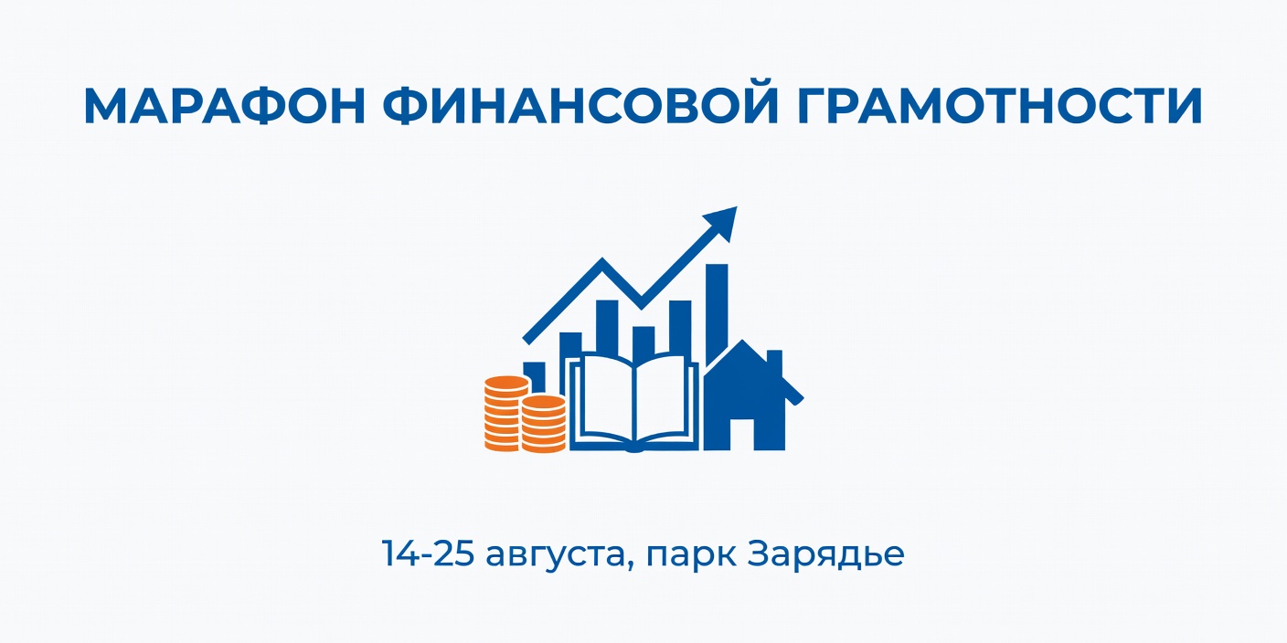 Марафон финансовой грамотности пройдет в парке Зарядье