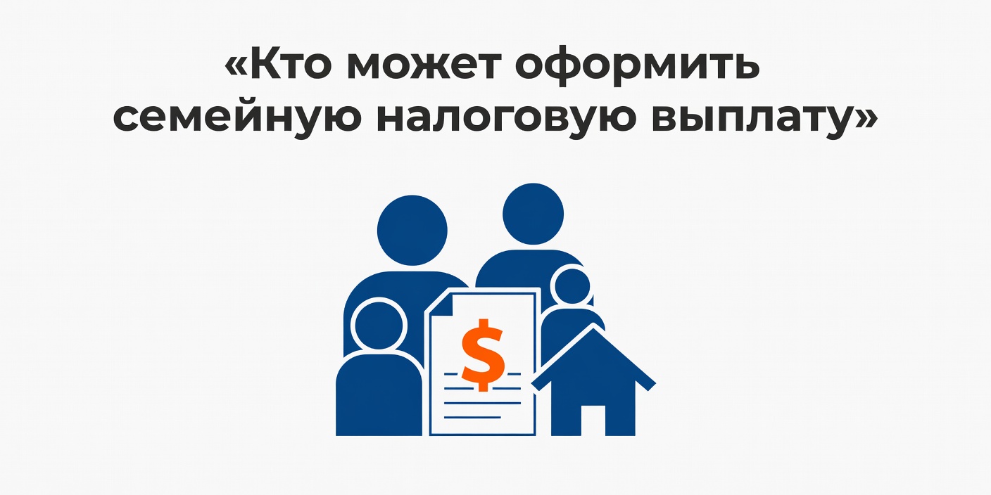 Кто может оформить семейную налоговую выплату: условия получения