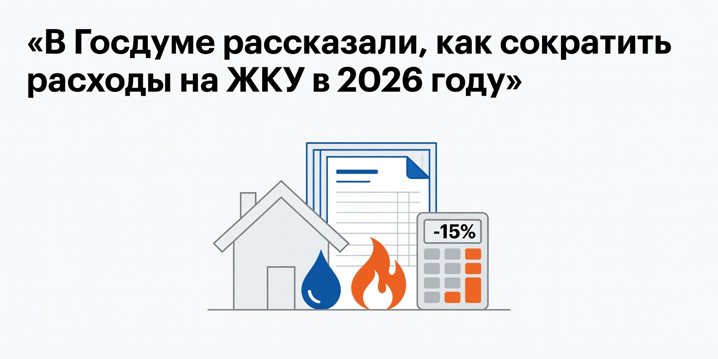 В Госдуме рассказали, как сократить расходы на ЖКУ в 2026 году
