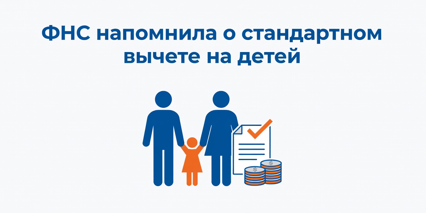 ФНС напомнила родителям о стандартном налоговом вычете на детей