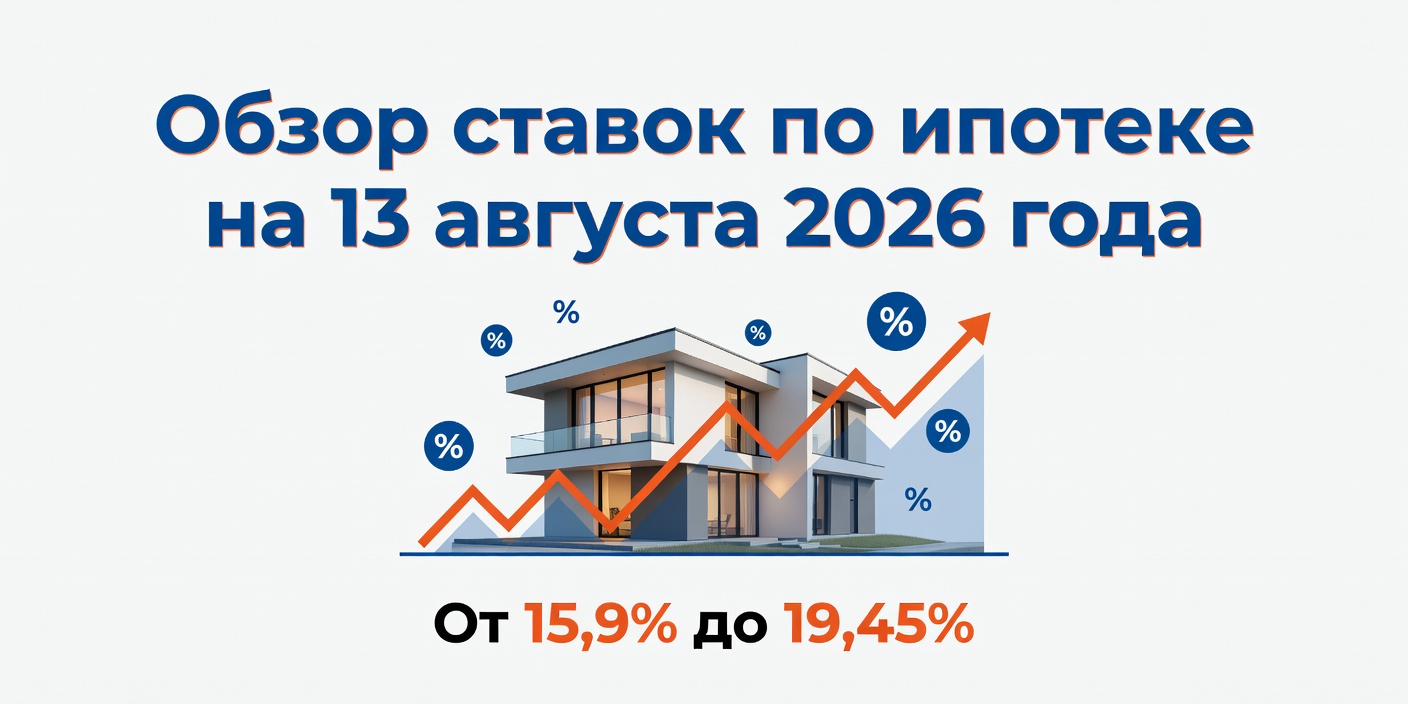 Обзор ставок по ипотеке в банках на 13 августа 2026 года