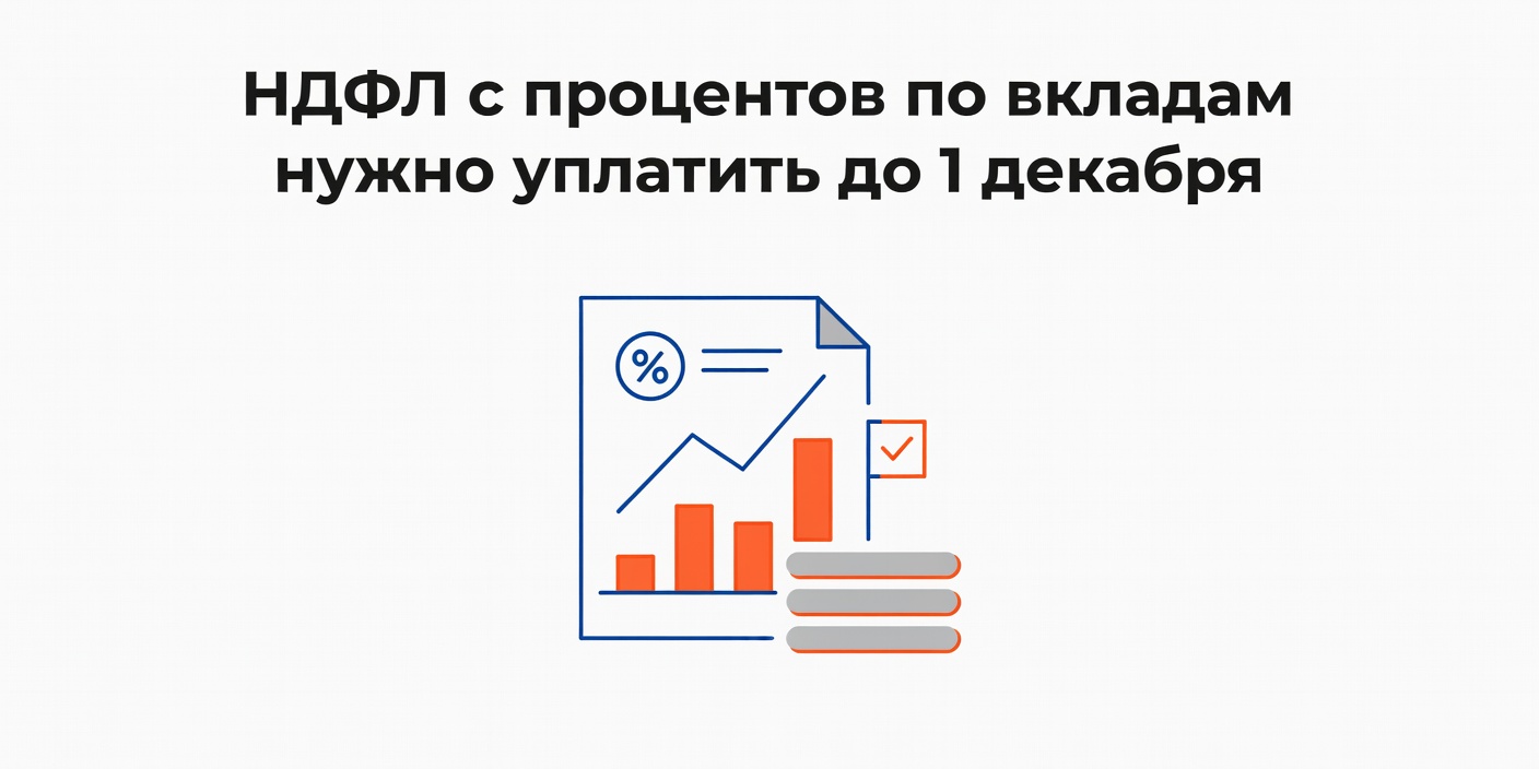 НДФЛ с процентов по вкладам: ФНС напомнила о сроках уплаты до 1 декабря 2026 года