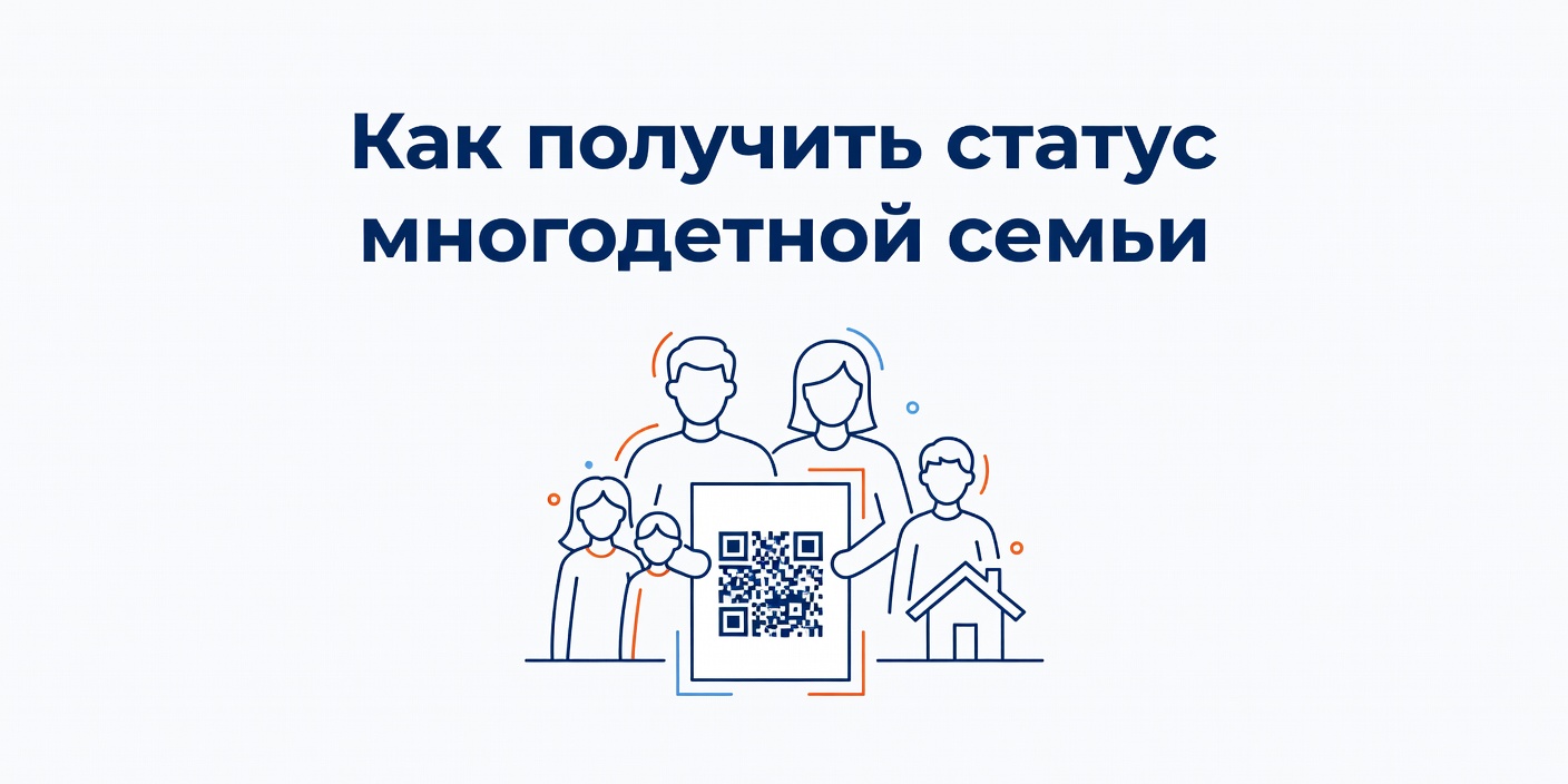 Как получить статус многодетной семьи: пошаговая инструкция