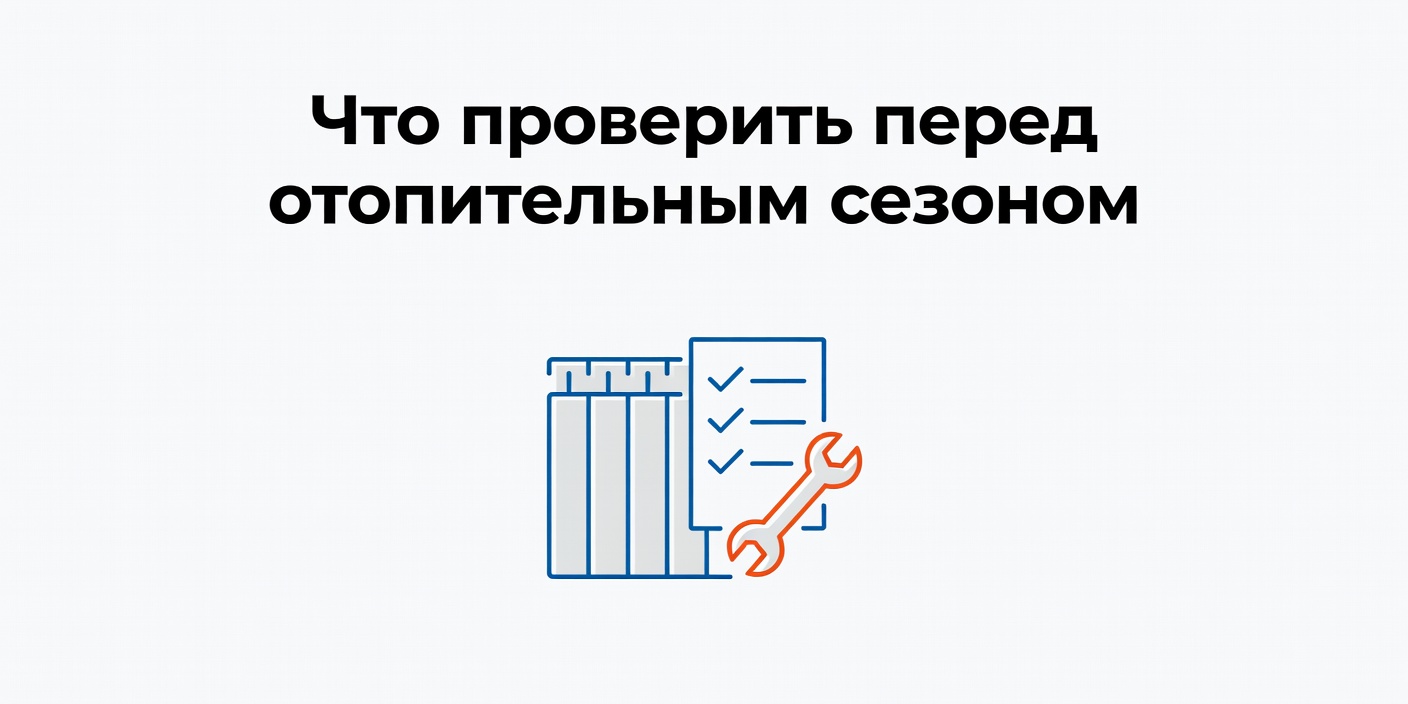 Что проверить перед отопительным сезоном: чек-лист для радиаторов и котлов
