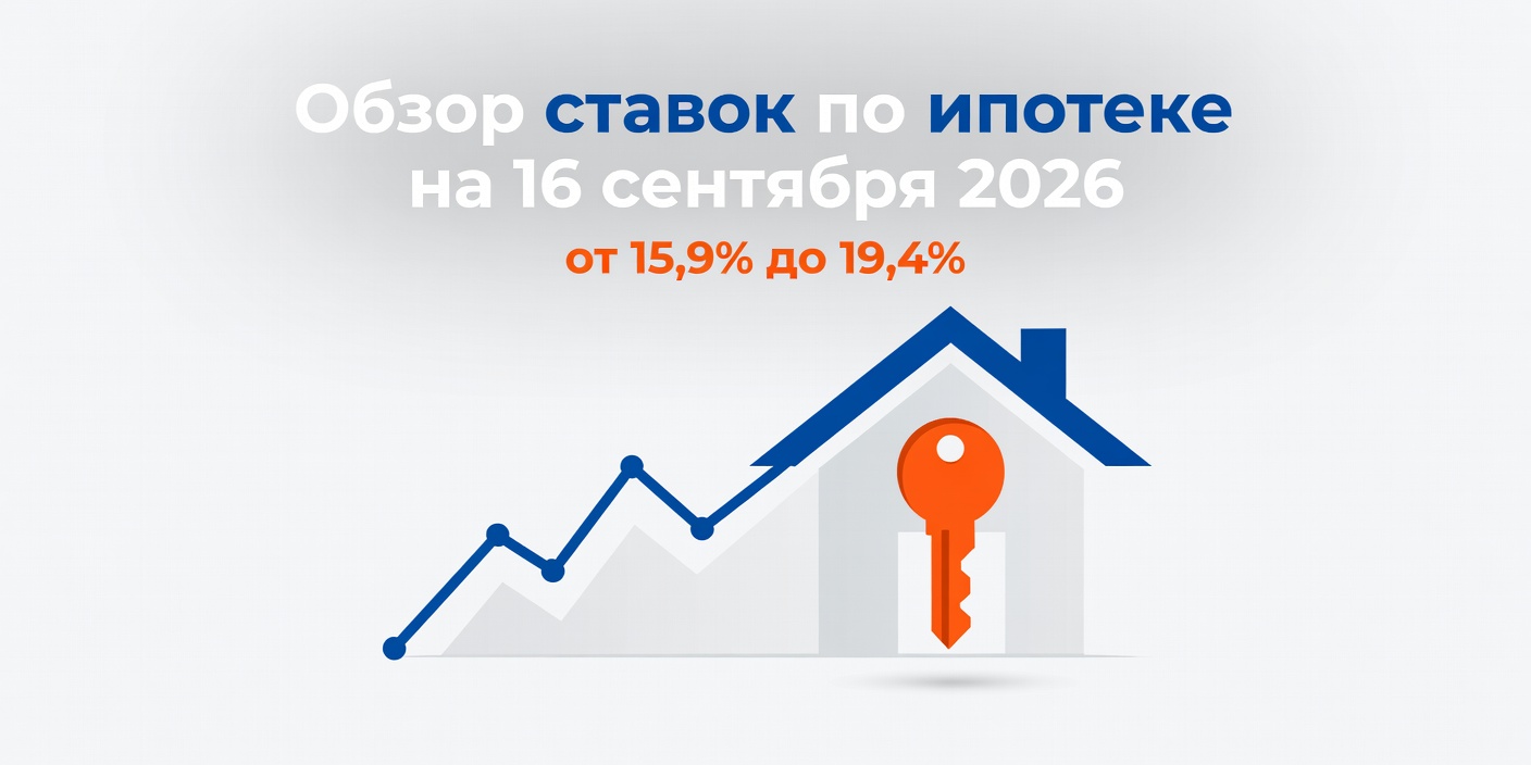 Обзор ставок по ипотеке в банках на 16 сентября 2026 года