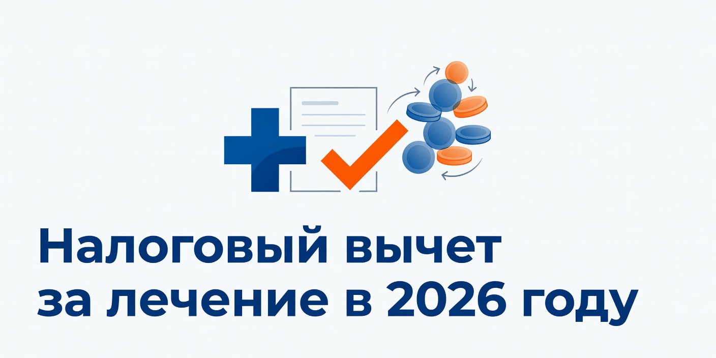 Налоговый вычет за лечение в 2026 году: как вернуть до 19 500 ₽ через работодателя