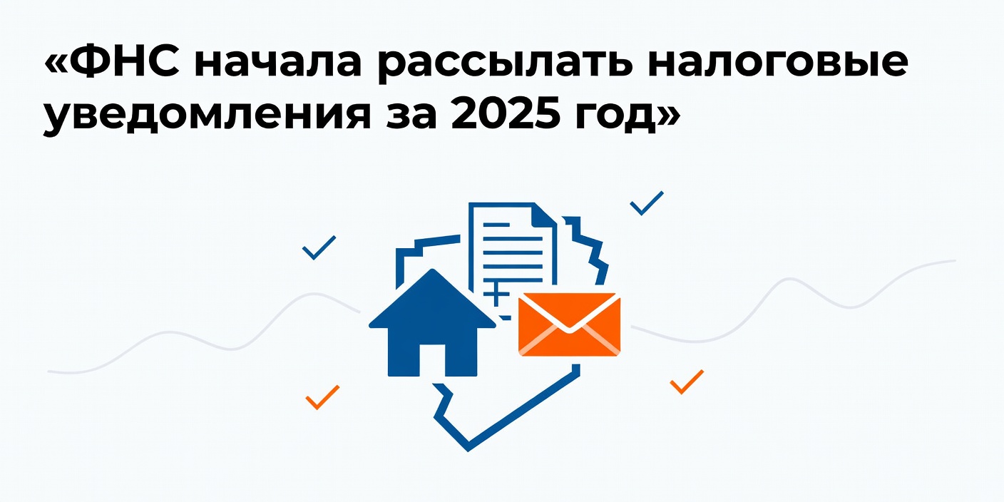 ФНС начала рассылать налоговые уведомления за 2025 год: сроки и способы оплаты