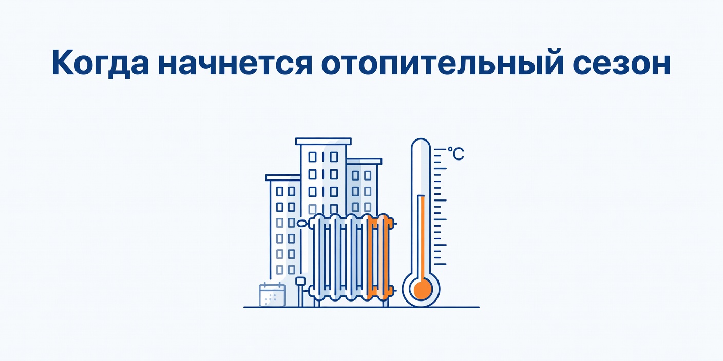 Когда начнется отопительный сезон в 2024 году: правила и нормативы
