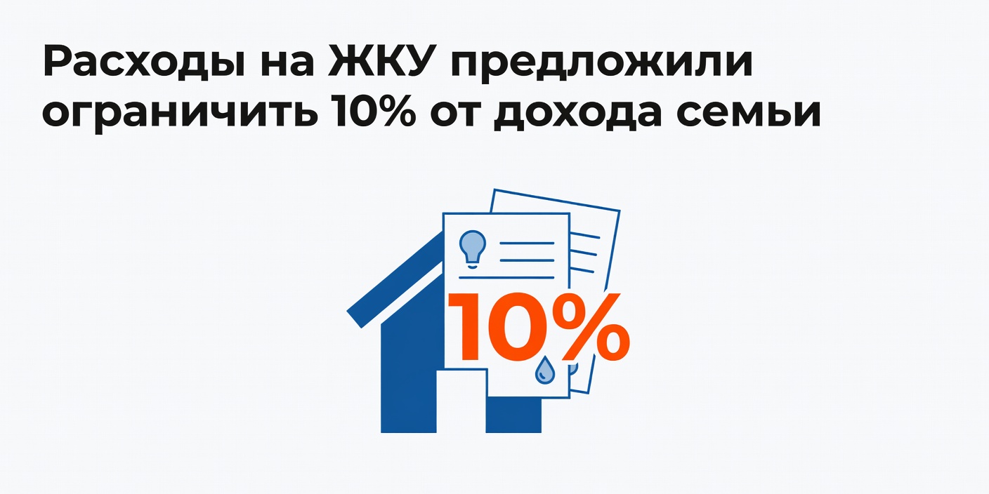 Расходы на ЖКУ предложили ограничить 10% от дохода семьи