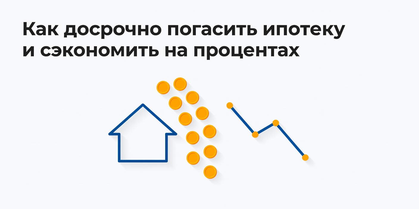 Как досрочно погасить ипотеку и сэкономить на процентах