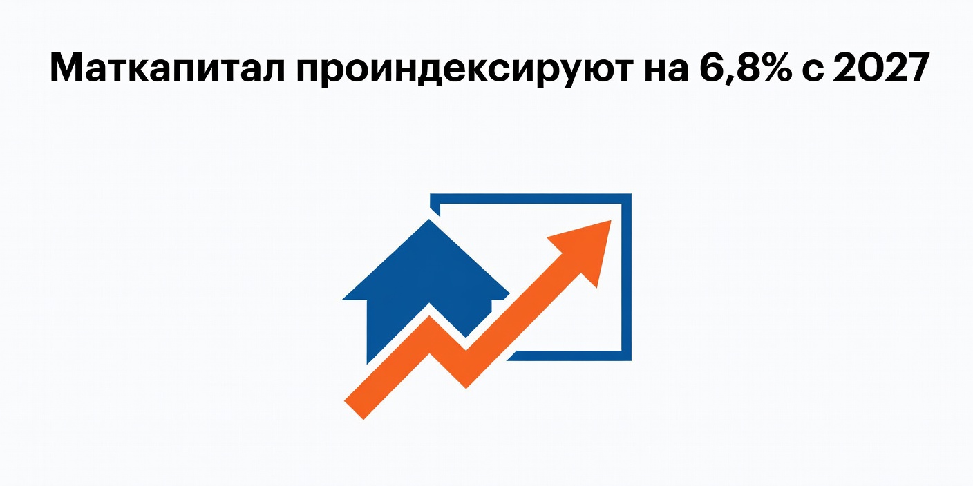 Материнский капитал проиндексируют на 6,8% с 1 февраля 2027 года