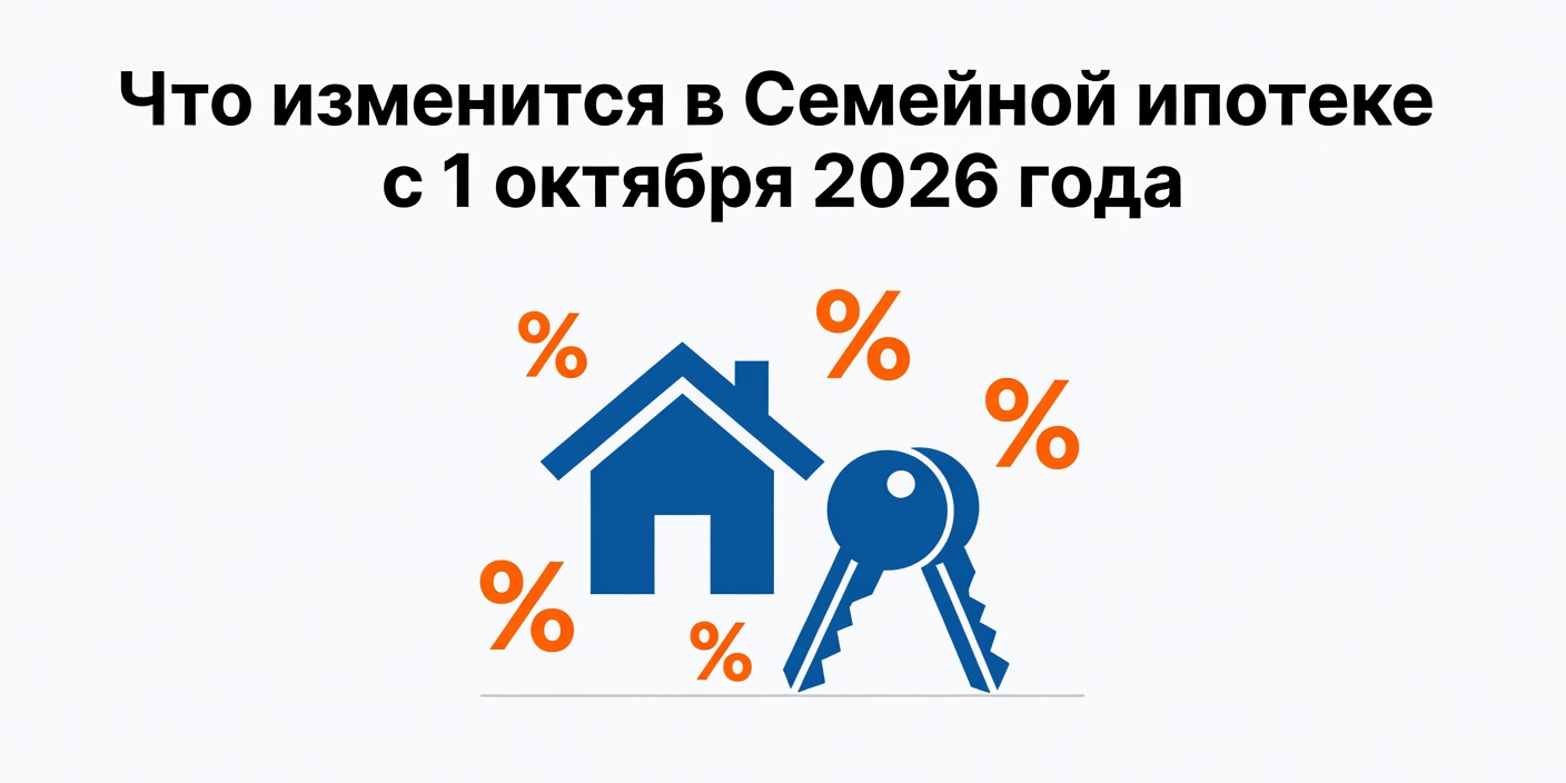 Что изменится в Семейной ипотеке с 1 октября 2026 года