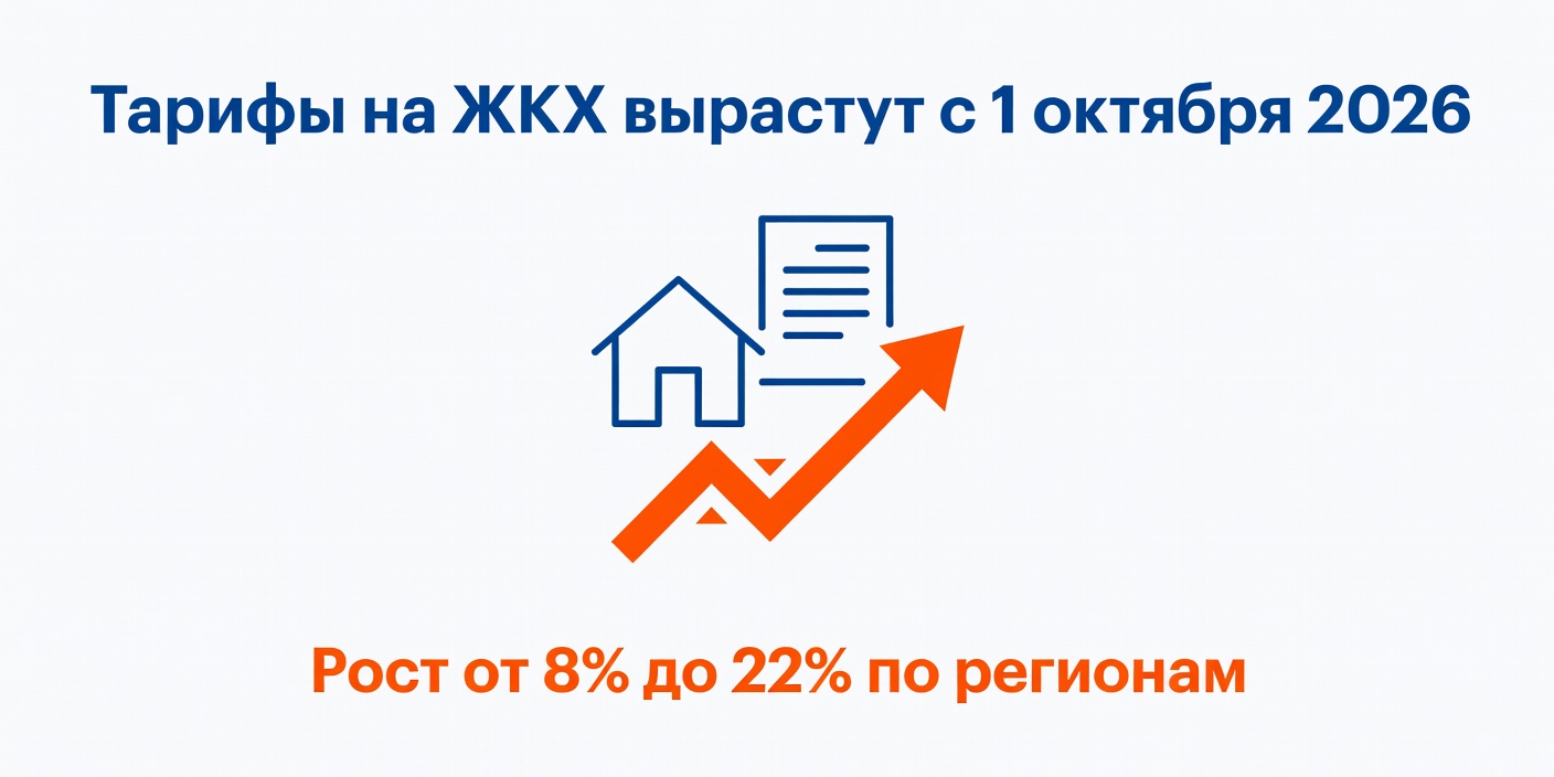 С 1 октября 2026 года тарифы на ЖКХ вырастут на 8–22% в зависимости от региона