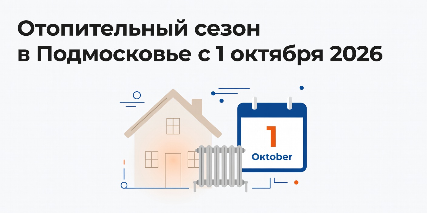 Отопительный сезон в Подмосковье начнется 1 октября 2026 года
