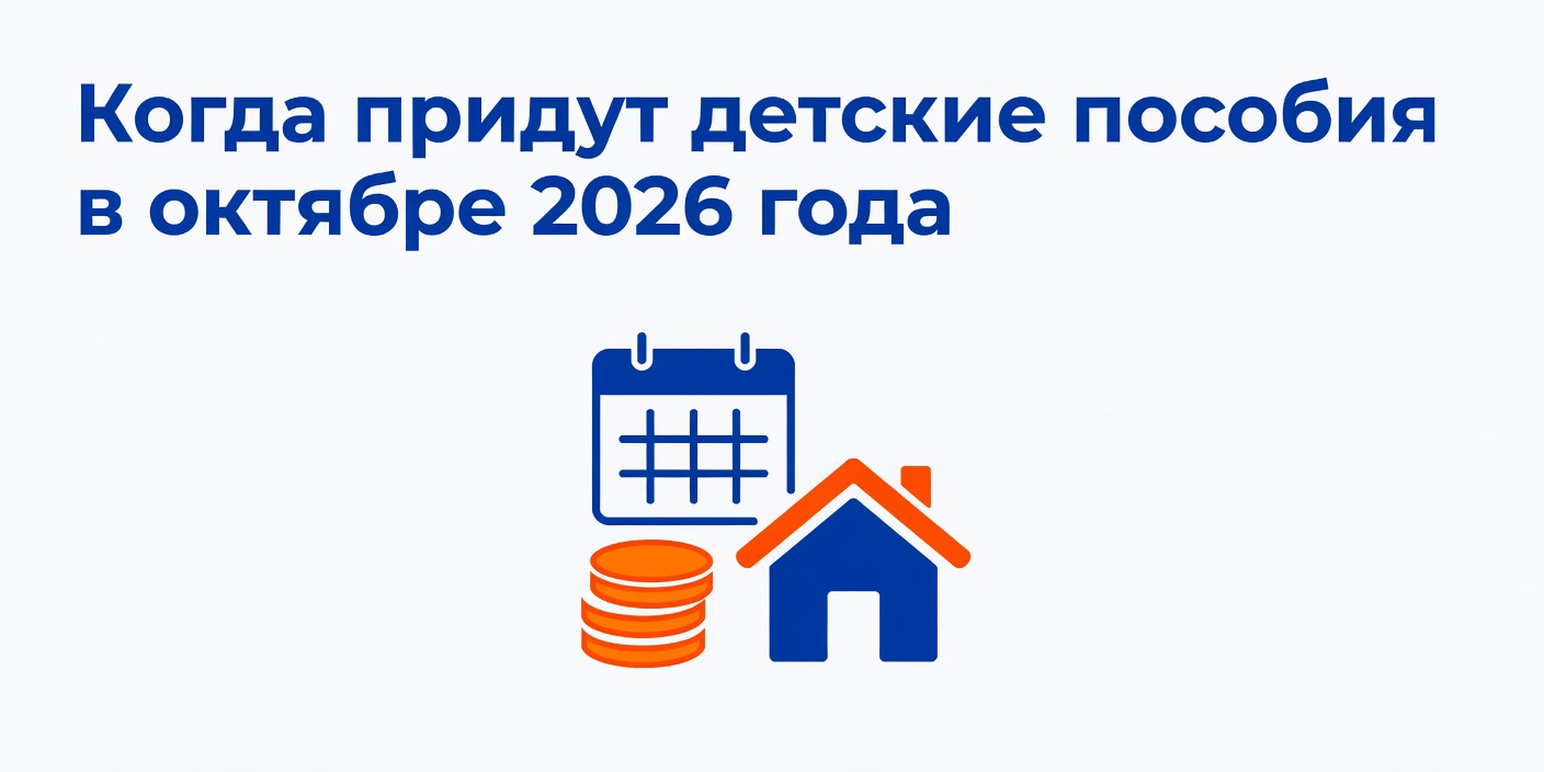 График выплат детских пособий и маткапитала в октябре 2026 года