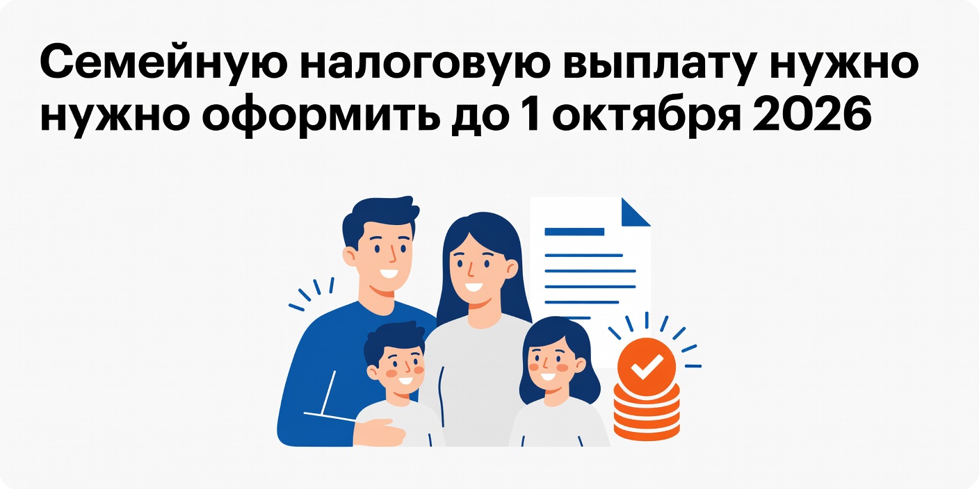 Семейную налоговую выплату за 2025 год нужно оформить до 1 октября 2026 года
