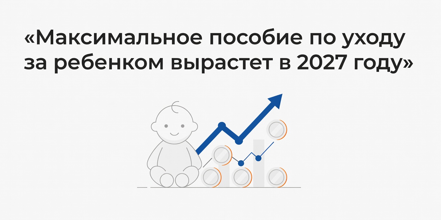 Максимальное пособие по уходу за ребенком вырастет в 2027 году