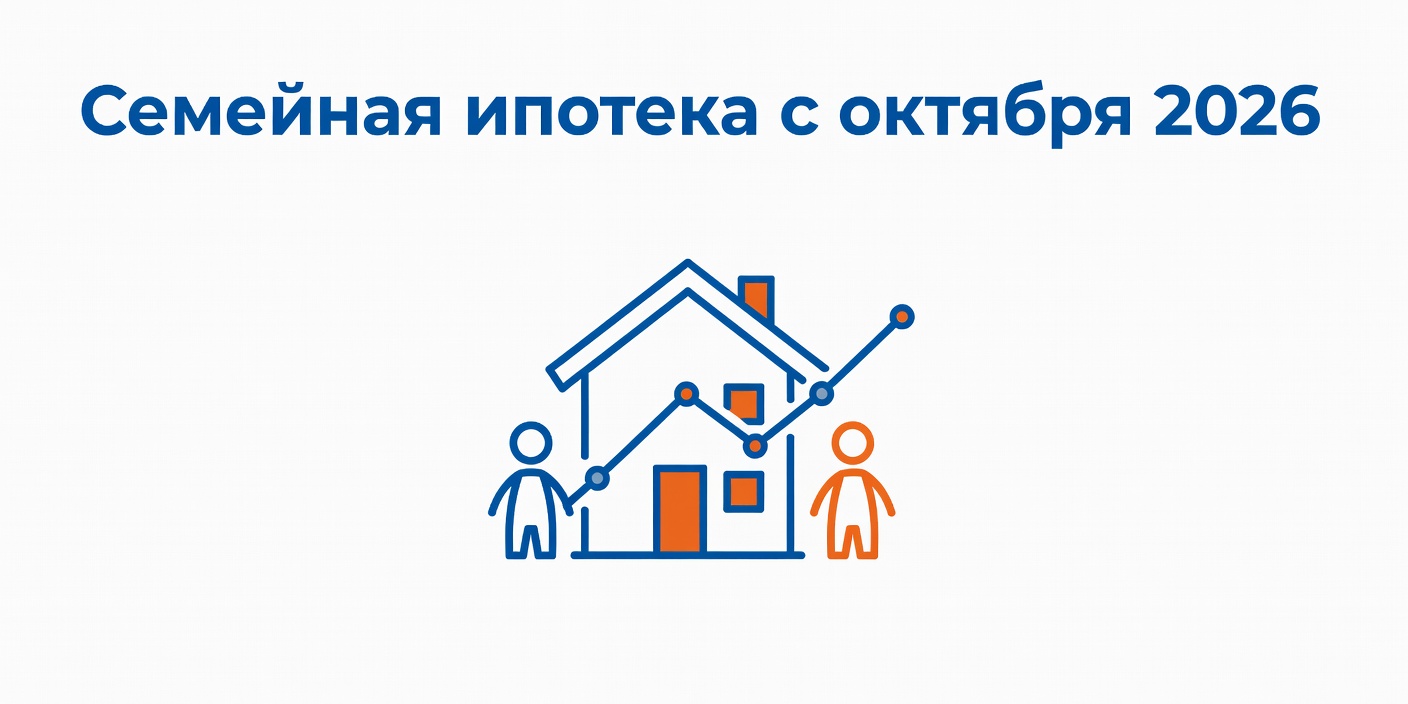 Семейная ипотека с октября 2026: ставки по числу детей и региону