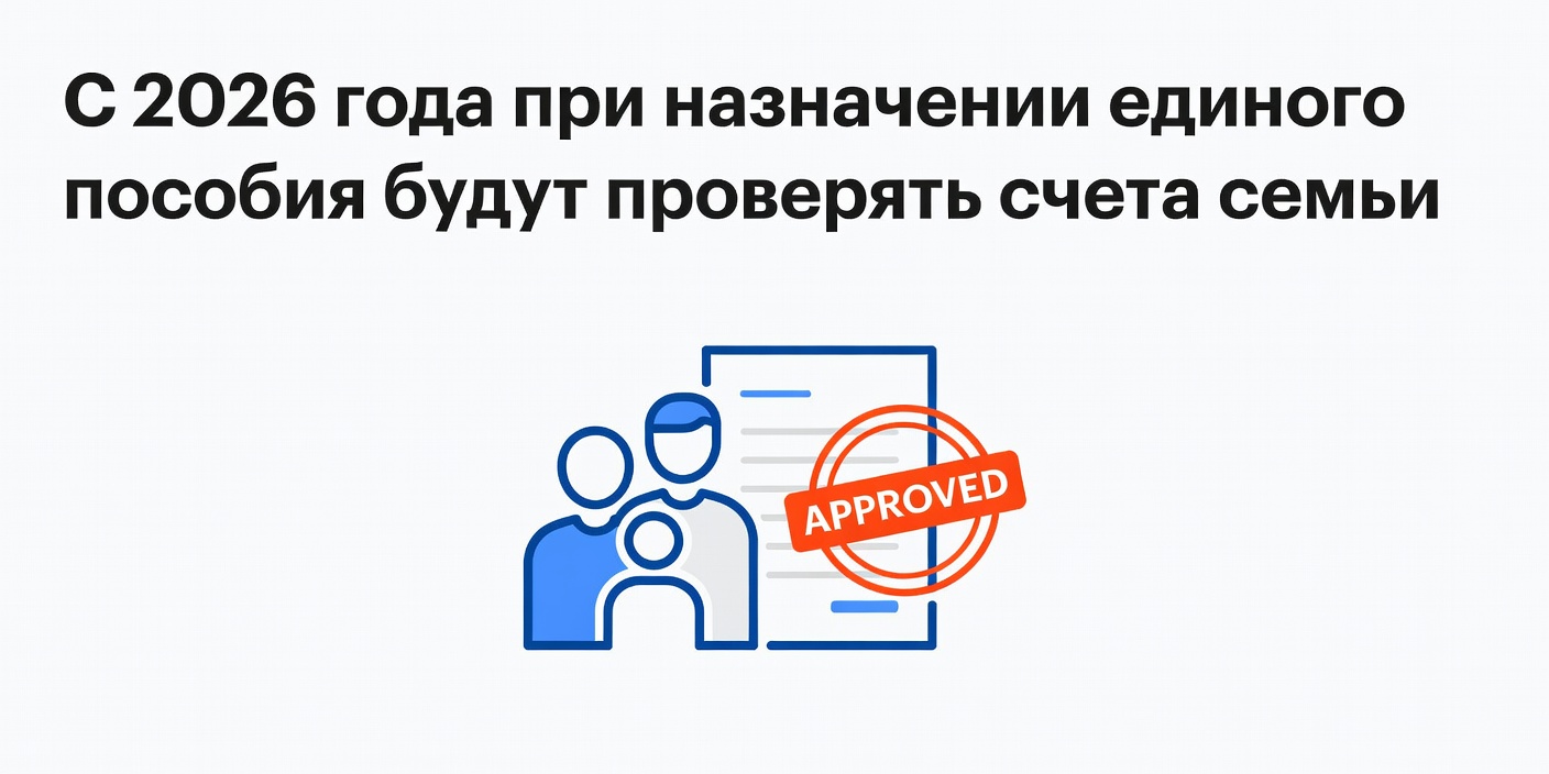 С 2026 года при назначении единого пособия будут проверять счета семьи