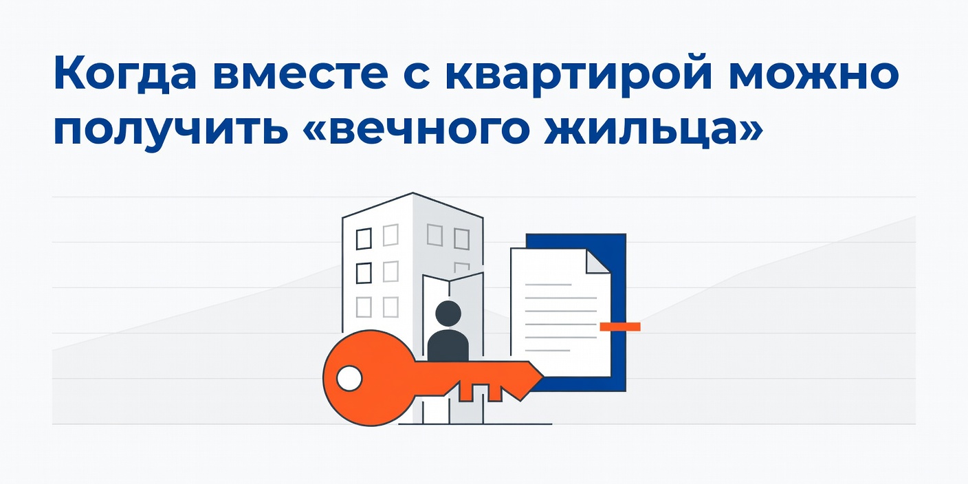 Когда вместе с квартирой можно получить «вечного жильца»
