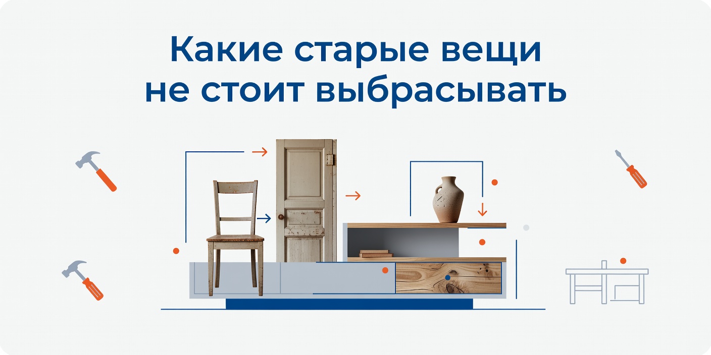 Какие старые вещи не стоит выбрасывать: советы дизайнеров по ремонту